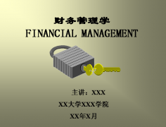 財務管理學