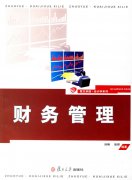 如何規(guī)避財務管理制度所存在的風險