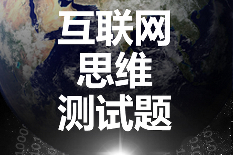 互聯(lián)網(wǎng)思維下的狂熱、淺陋、榮光與思辨