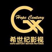 影視策劃制作及發行公司——北京希世紀影視文化發展有限公司