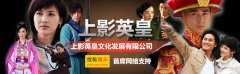 影視劇綜合服務商——上海上影英皇文化發展有限公司