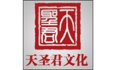 影視文化綜合服務商——廣州天圣君文化傳播有限公司