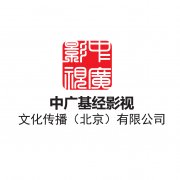 綜合性影視傳媒公司——中廣基經影視文化傳播（北京）有限公司
