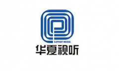 影視策劃制作及發行商——華夏視聽環球傳媒（北京）股份有限公司