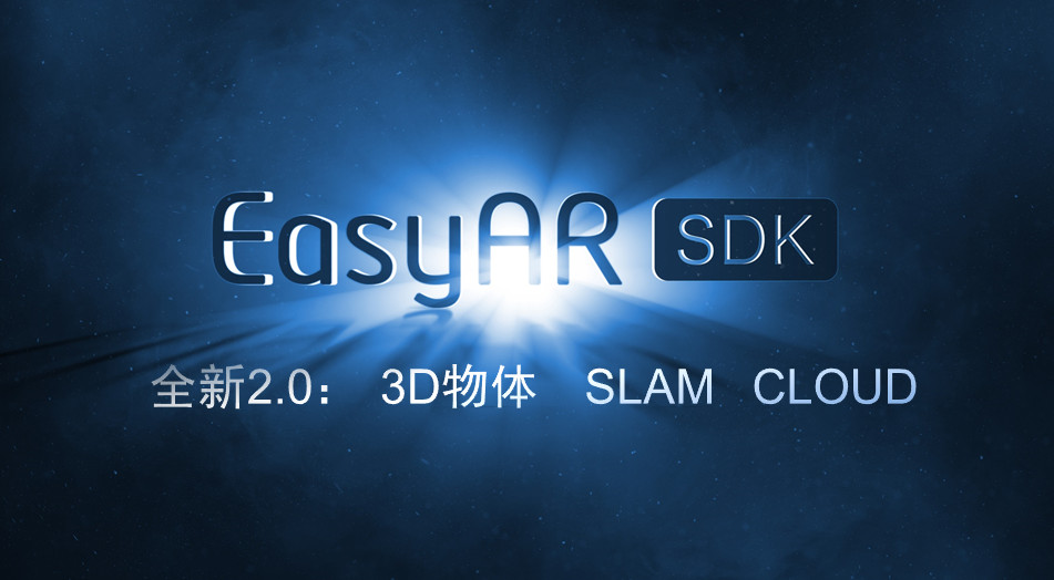 EasyAR 2.0 發(fā)布，讓中國(guó) AR 開發(fā)者用上中國(guó)人自己的 SDK
