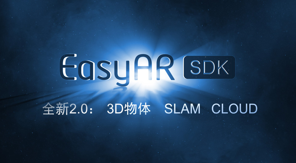 EasyAR 2.0 發布，讓中國 AR 開發者用上中國人自己的 SDK